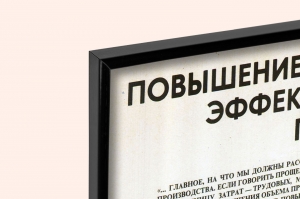 Оригинальный плакат СССР повышение эффективности производства научно технический прогресс автоматизация