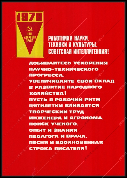 Оригинальный плакат СССР работники науки техники и культуры советская интеллигенция