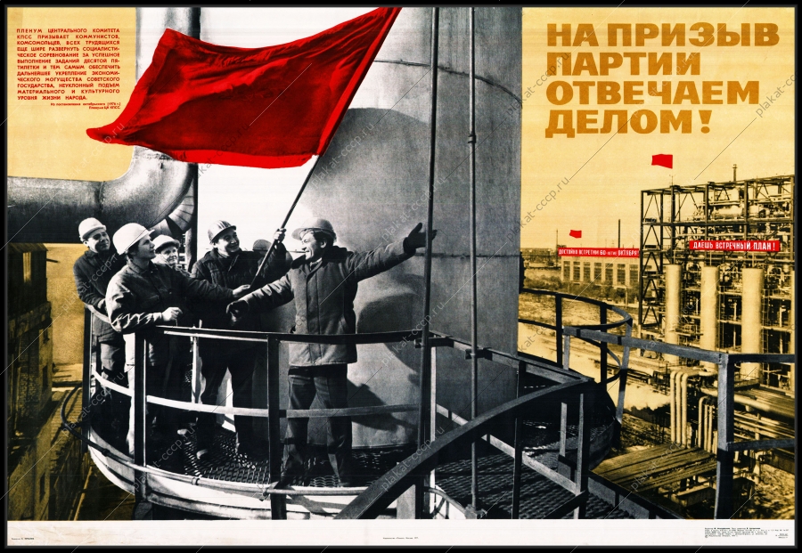 Оригинальный плакат СССР на призыв партии отвечаем делом энергетика энергетическая промышленность