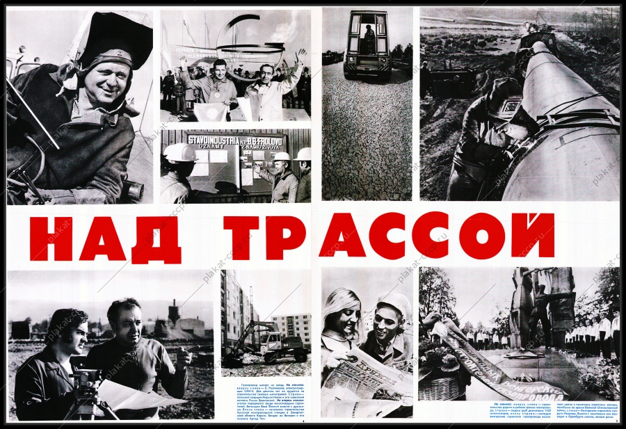 Оригинальный плакат СССР магистральный газопровод МГП Союз в страны Западной Европы газовая промышленность