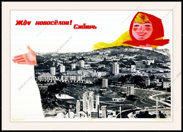Оригинальный плакат СССР Сибирь строительство городов жилищное строительство