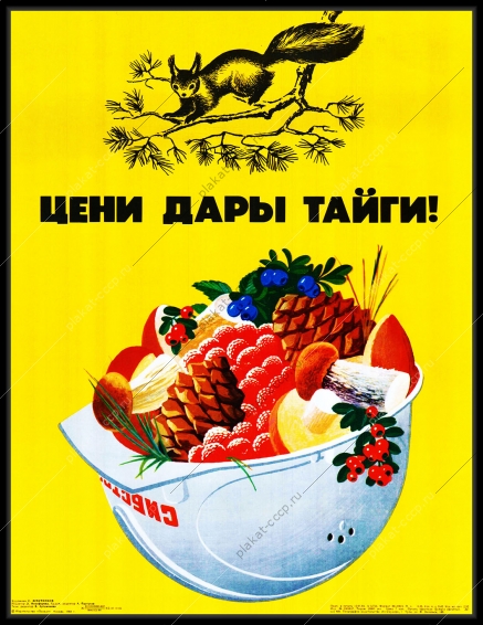 Оригинальный плакат СССР цени дары Тайги Сибстрой Сибирь всесоюзные стройки строительство