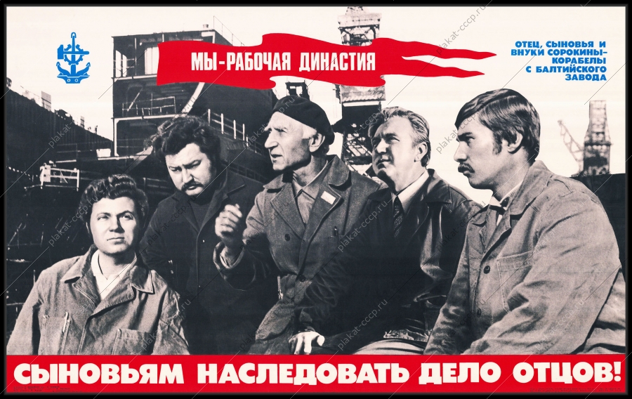 Оригинальный советский плакат корабелы Балтийского завода сыновьям наследовать дело отцов строительство судов