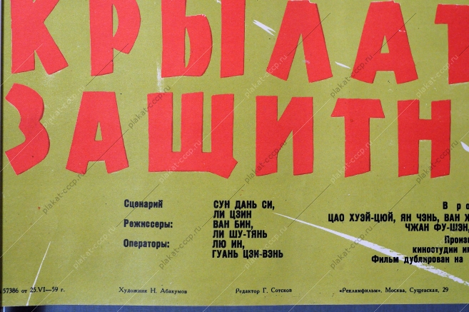 Крылатые защитники