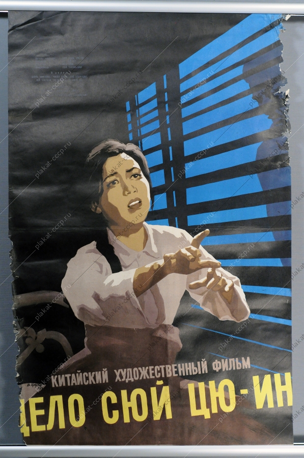 Киноафиша СССР, Дело СЮЙ ЦЮ-ИН, В.Царев, 1959 год