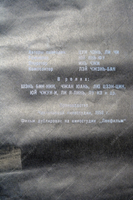 Киноафиша СССР, Дело СЮЙ ЦЮ-ИН, В.Царев, 1959 год