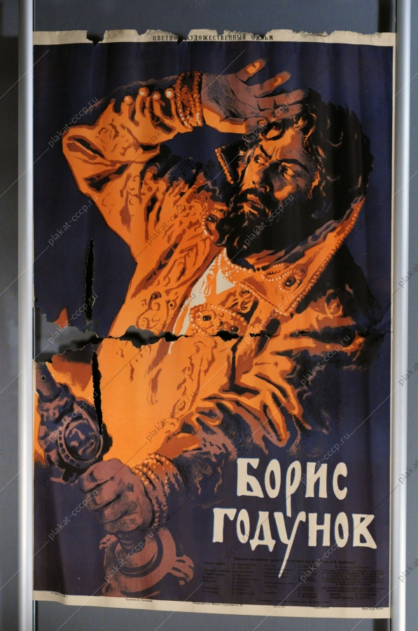 Плакат СССР афиша цветного художественного фильма, 'Борис Годунов', 1955 г.