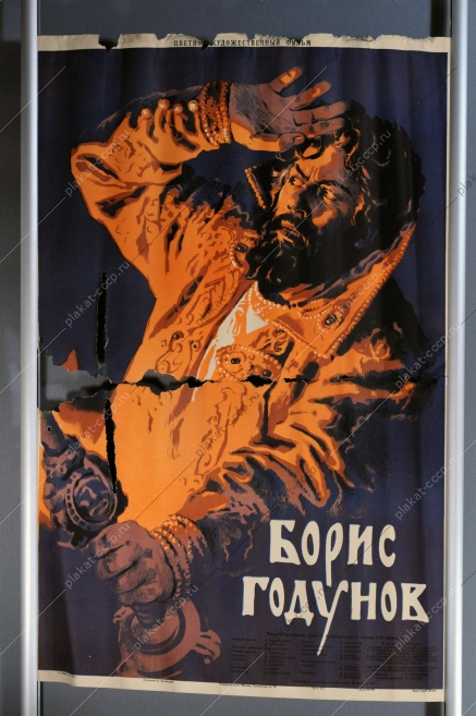 Плакат СССР афиша цветного художественного фильма, 'Борис Годунов', 1955 г.