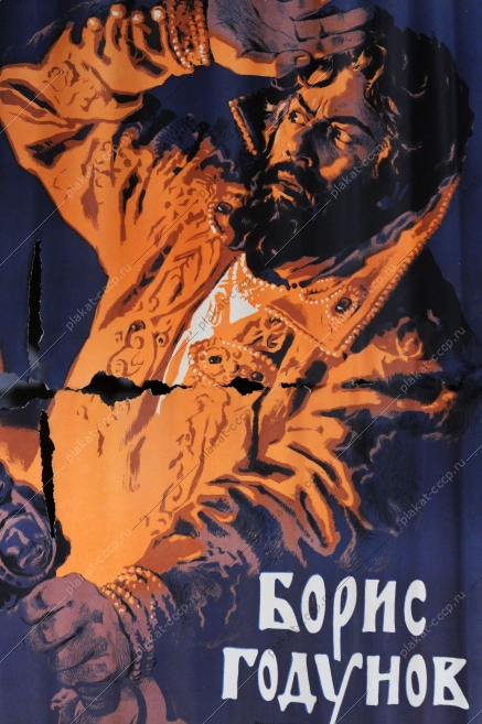 Плакат СССР афиша цветного художественного фильма, 'Борис Годунов', 1955 г.