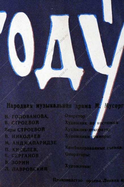 Плакат СССР афиша цветного художественного фильма, 'Борис Годунов', 1955 г.