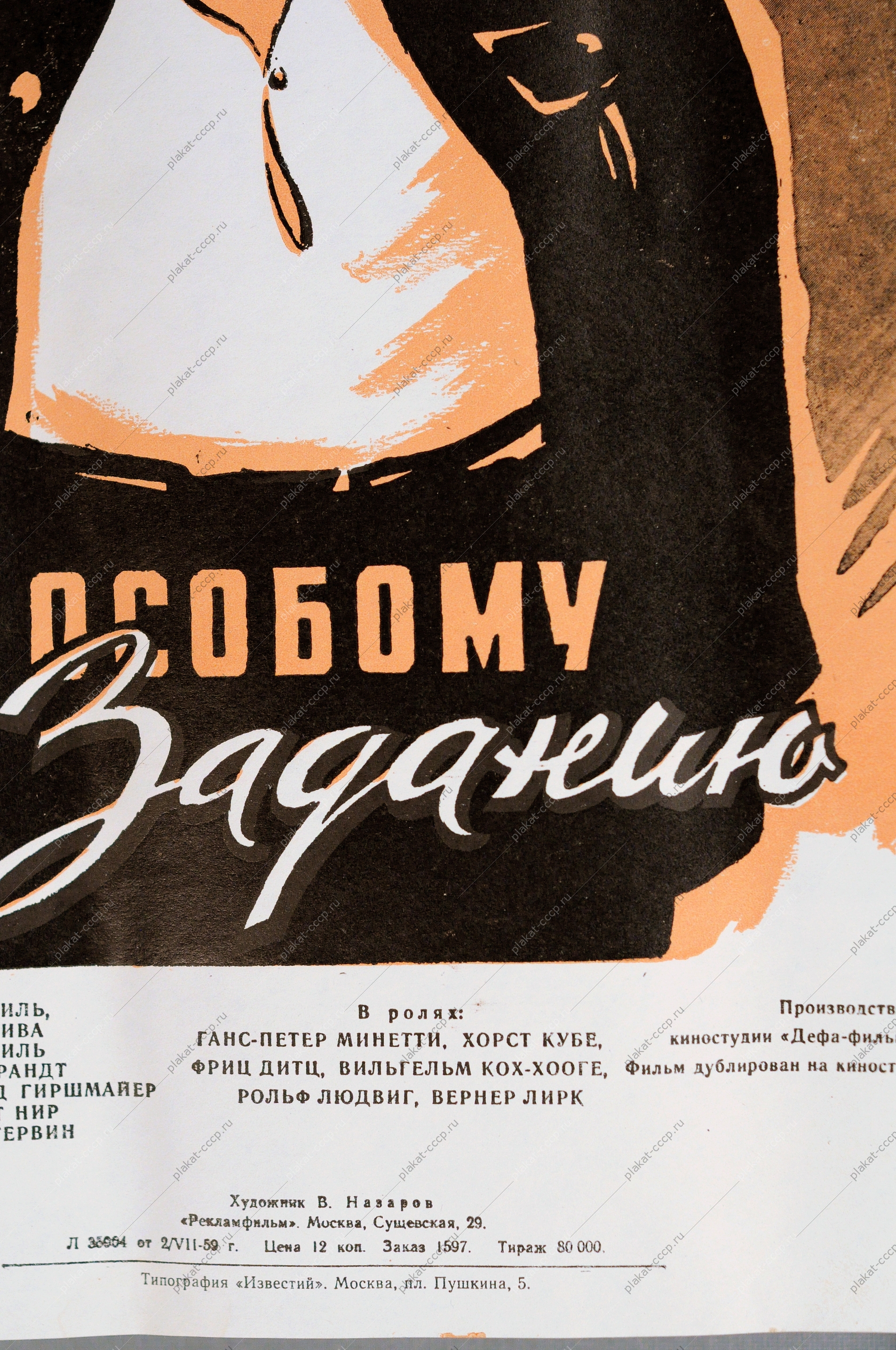 Киноафиша, 'По особому заданию', В.Назаров, ГДР, 1959 год