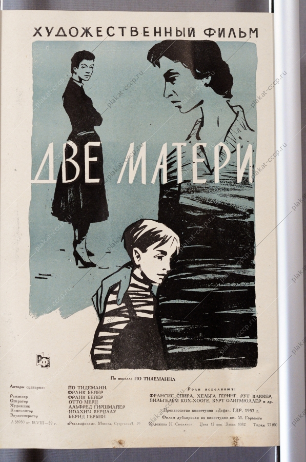 Киноафиша фильма Две матери, Н. Смоляков, ГДР, 1957 год