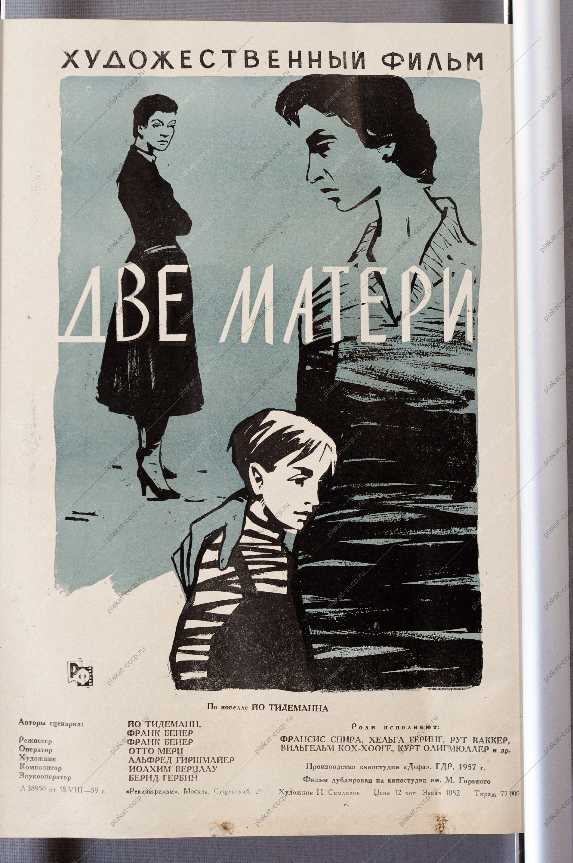 Киноафиша фильма Две матери, Н. Смоляков, ГДР, 1957 год