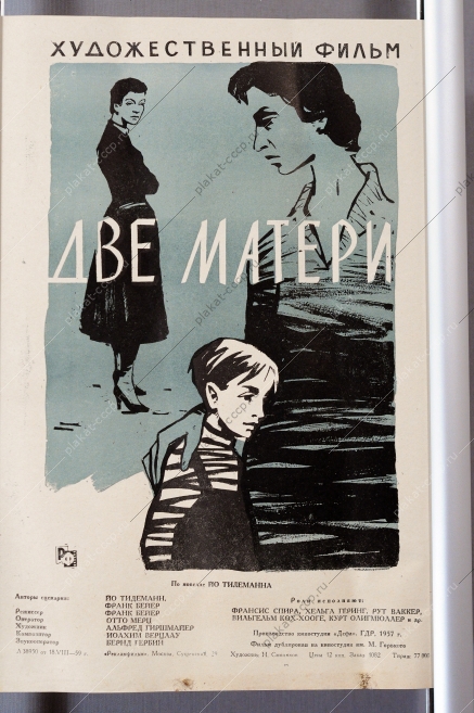 Киноафиша фильма Две матери, Н. Смоляков, ГДР, 1957 год