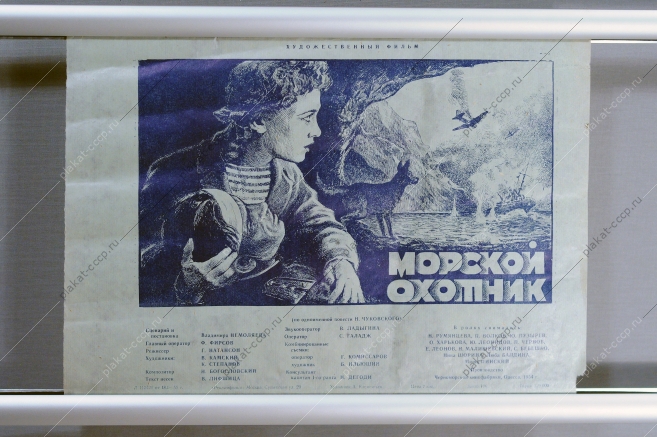 Морской охотник