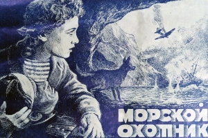 Морской охотник