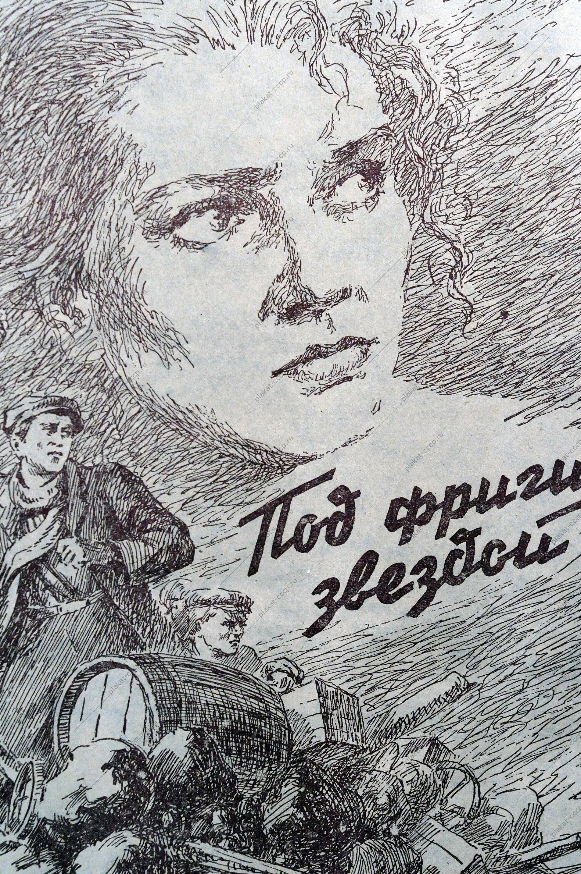 Под фригийской звездой