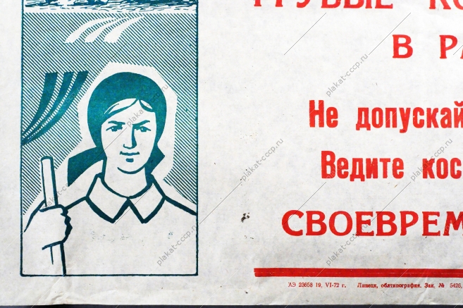 Растяжка плакат СССР: Товарищи Земледельцы Грубые корма - важный элемент в рационе животных. Своевременно скирдуйте солому 1972 год