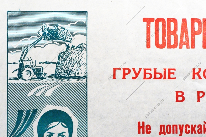 Растяжка плакат СССР: Товарищи Земледельцы Грубые корма - важный элемент в рационе животных. Своевременно скирдуйте солому 1972 год