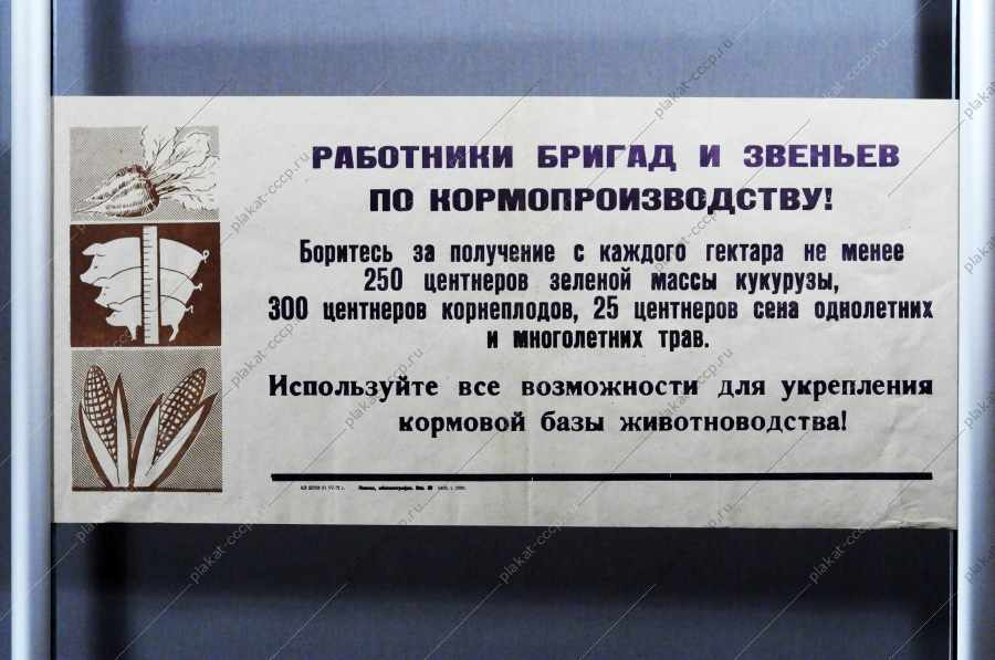 Плакат растяжка СССР: Работники бригад и звеньев по кормопроизводству Используйте все возможности для укрепления кормовой базы животноводства 1972 год
