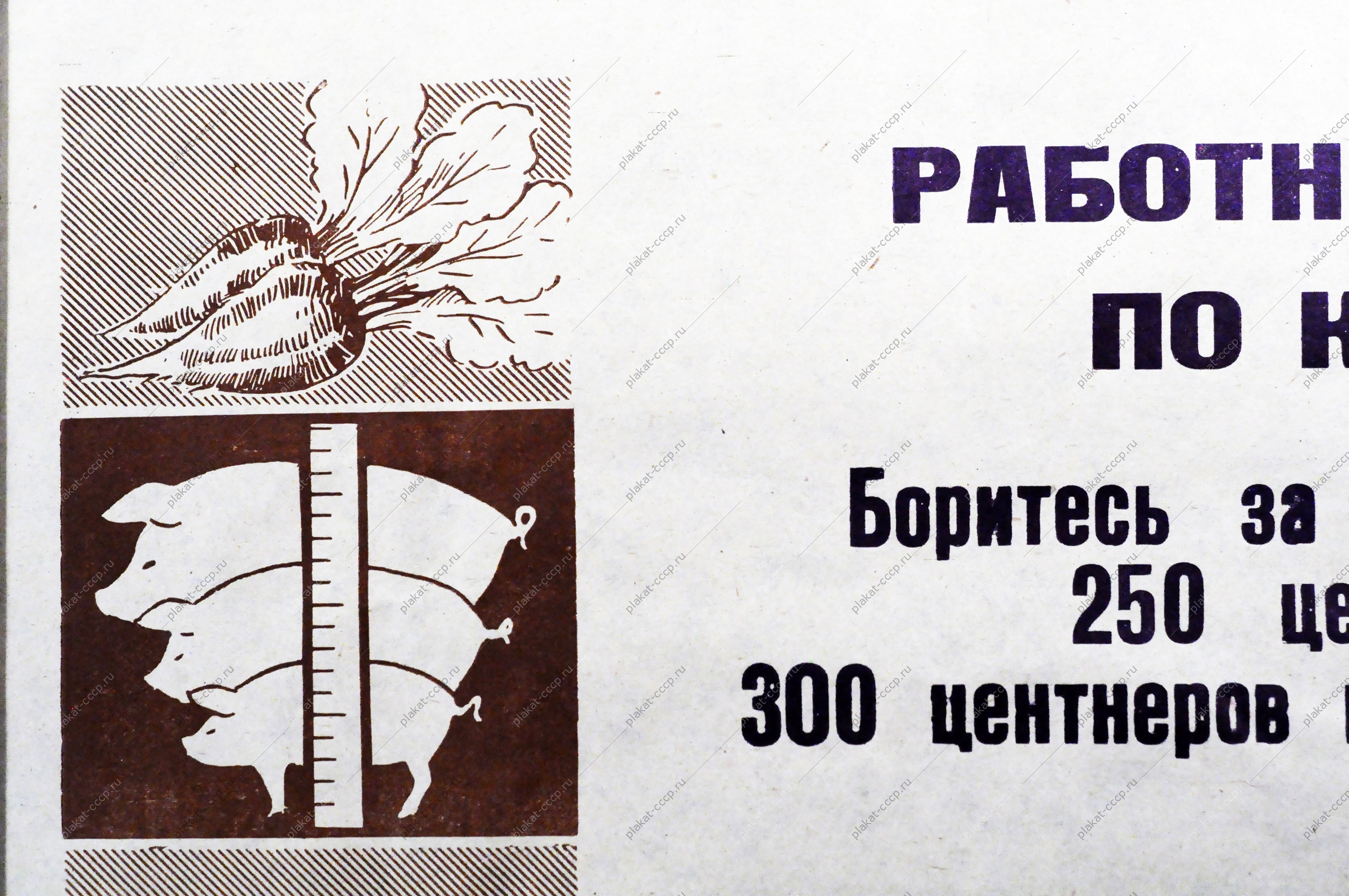 Плакат растяжка СССР: Работники бригад и звеньев по кормопроизводству Используйте все возможности для укрепления кормовой базы животноводства 1972 год