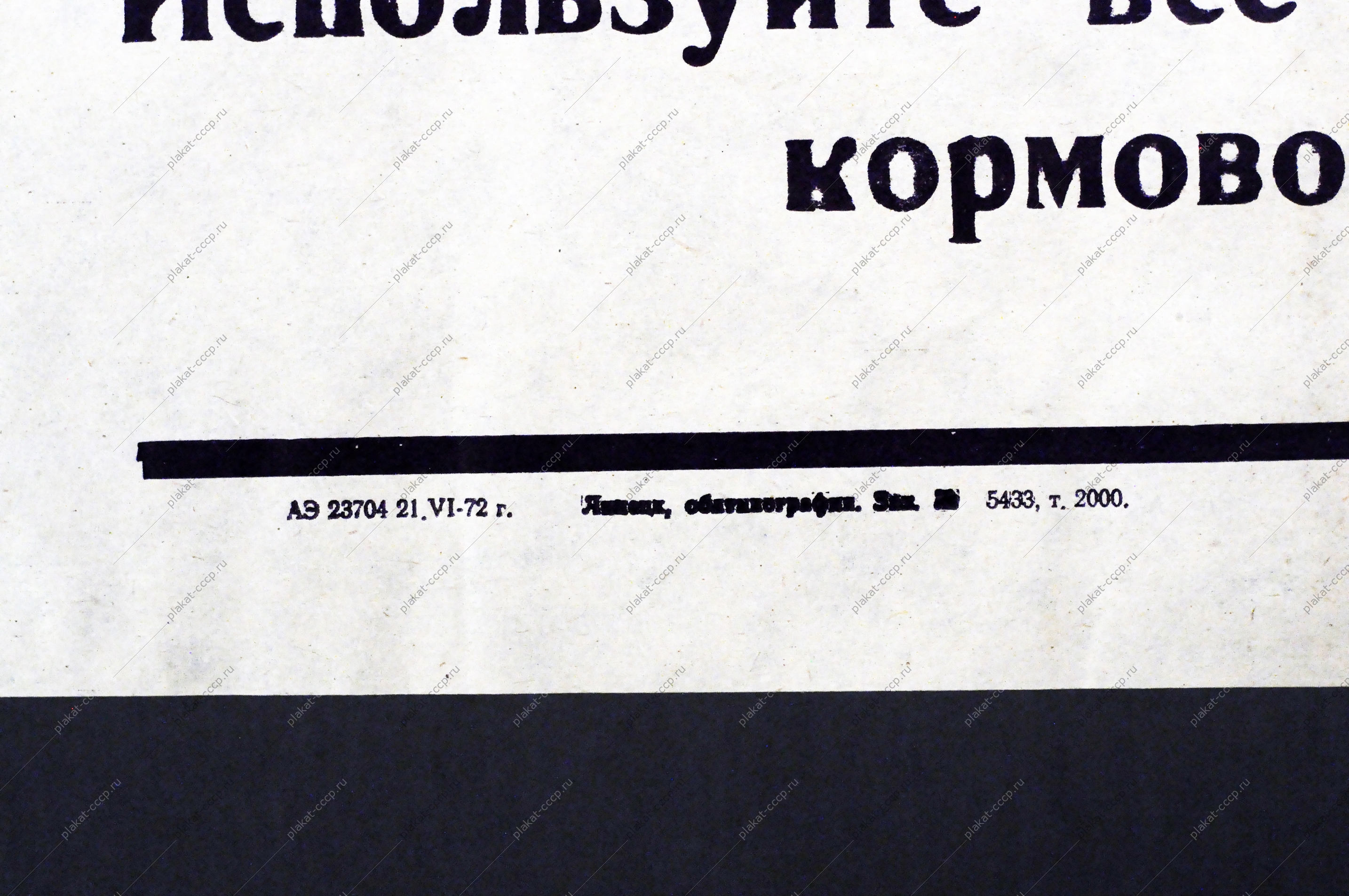 Плакат растяжка СССР: Работники бригад и звеньев по кормопроизводству Используйте все возможности для укрепления кормовой базы животноводства 1972 год