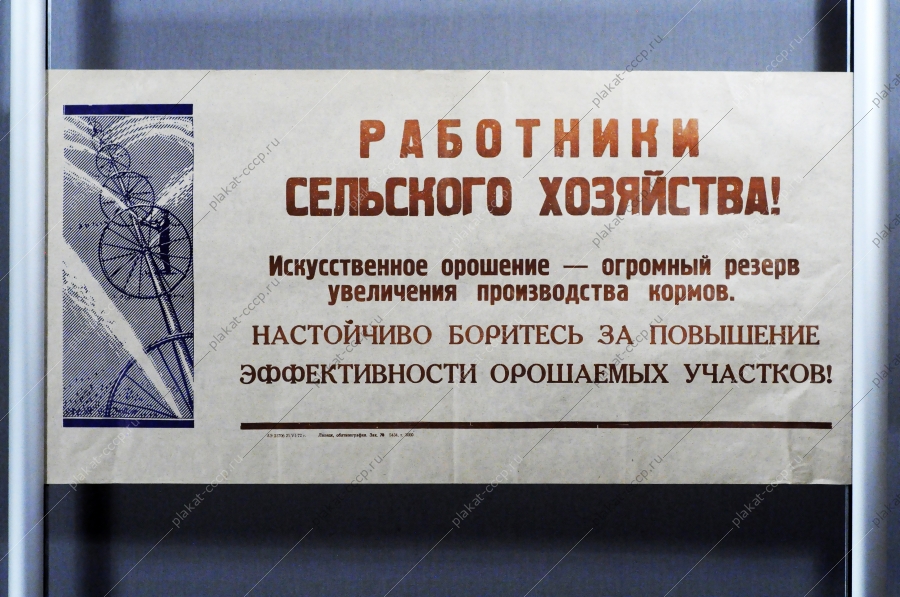 Плакат растяжка СССР: работники сельского хозяйства Настойчиво боритесь за повышение эффективности орошаемых участков 1972