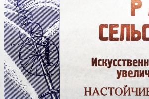 Плакат растяжка СССР: работники сельского хозяйства Настойчиво боритесь за повышение эффективности орошаемых участков 1972