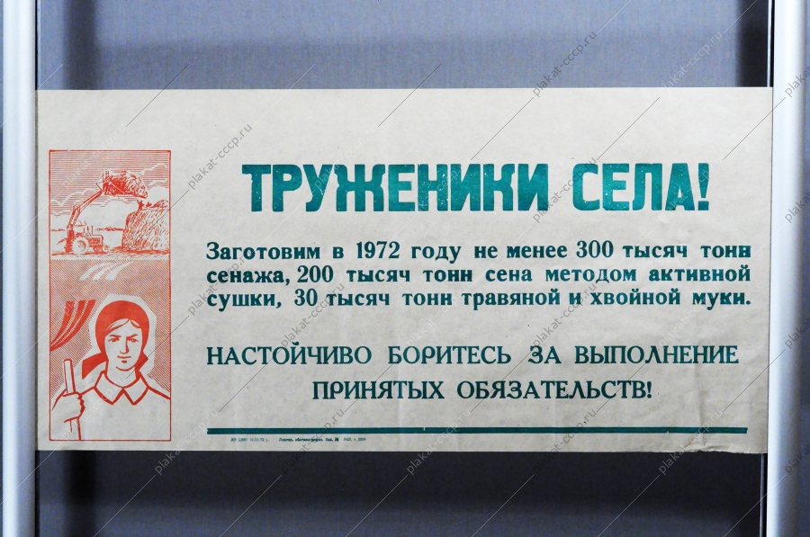 Плакат растяжка СССР: Труженики села Настойчиво боритесь за выполнение взятых обязательств 1972 год