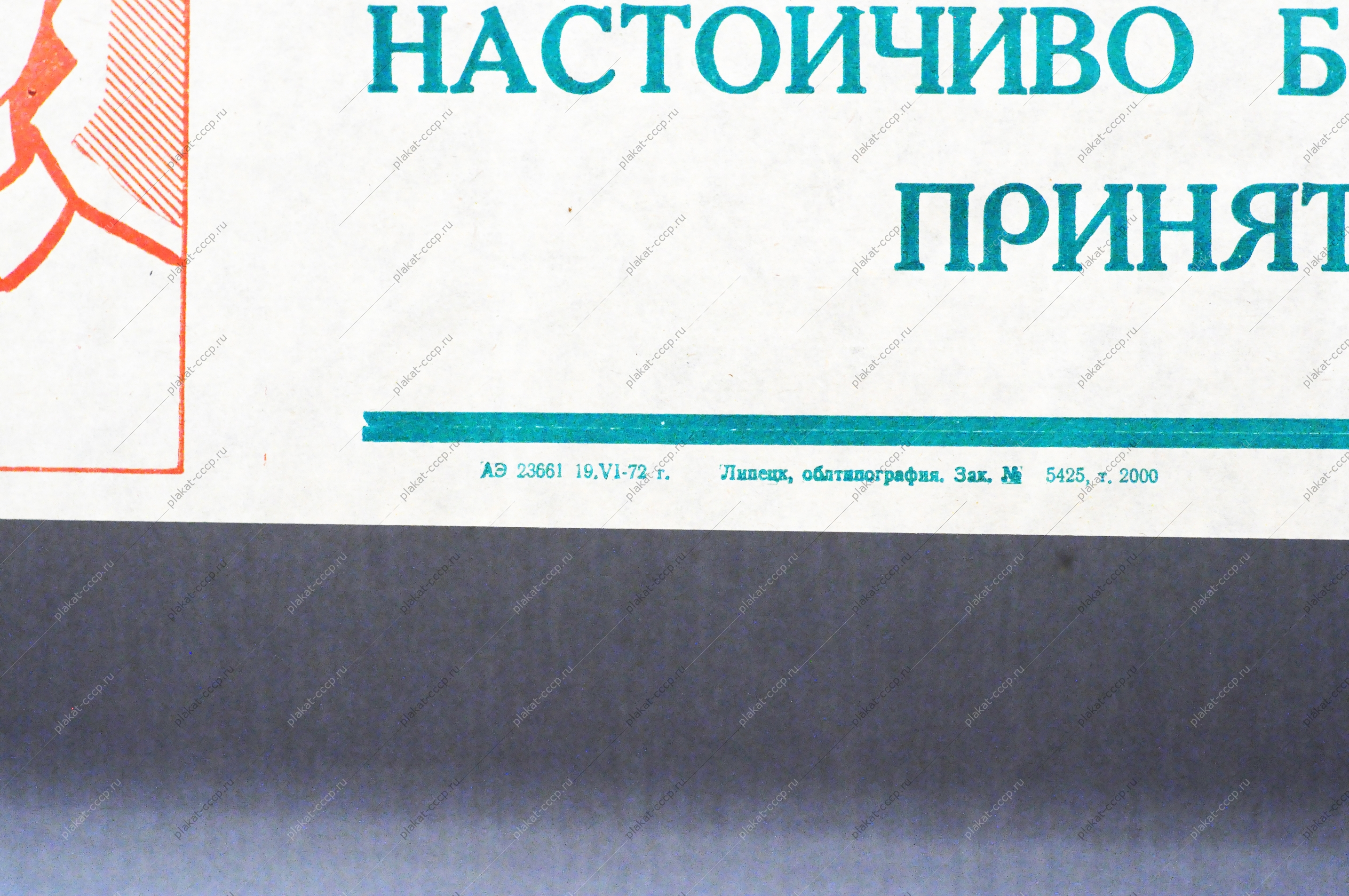 Плакат растяжка СССР: Труженики села Настойчиво боритесь за выполнение взятых обязательств 1972 год