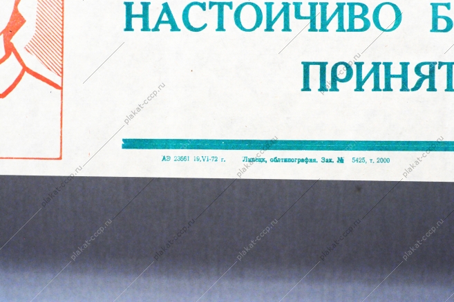 Плакат растяжка СССР: Труженики села Настойчиво боритесь за выполнение взятых обязательств 1972 год