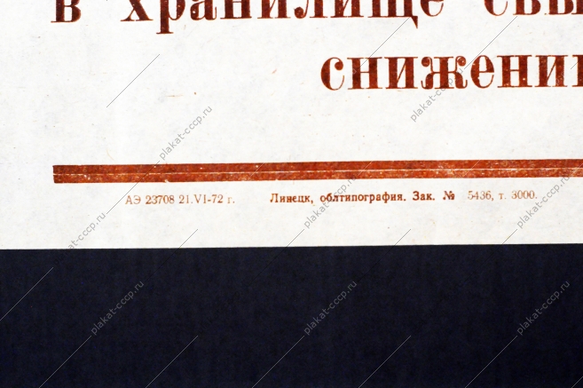 Растяжка плакат СССР: Работники полей и ферм Строго соблюдайте технологию заготовки сенажа 1972 год