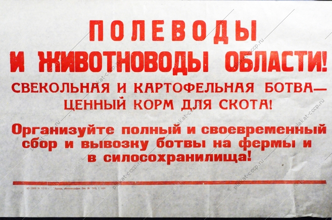 Растяжка плакат СССР: Полеводы и животноводы области Организуйте полный и своевременный сбор и вывозку ботвы на фермы и в силосохранилища 1972 год