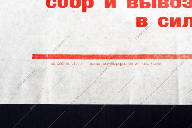 Растяжка плакат СССР: Полеводы и животноводы области Организуйте полный и своевременный сбор и вывозку ботвы на фермы и в силосохранилища 1972 год