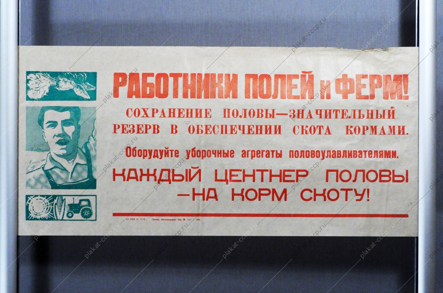 Растяжка плакат СССР: Работники полей и ферм Каждый центнер половы на корм скоту 1972 год
