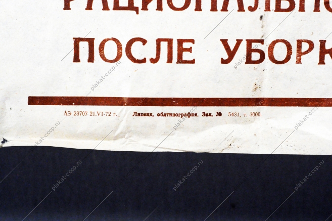 Растяжка плакат СССР: Труженики села Рационально используйте землю после уборки ранних кормовых 1972 год