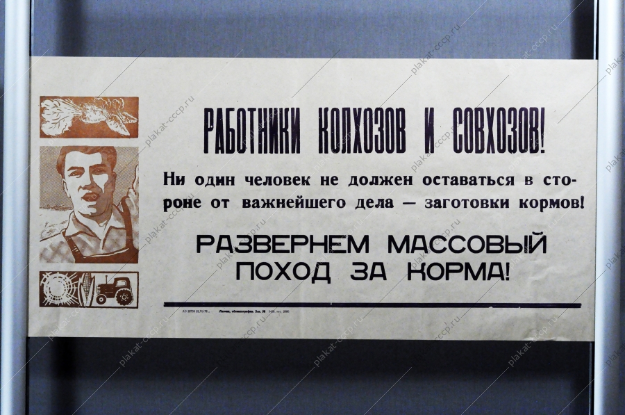 Растяжка плакат СССР: Работники колхозов и совхозов Развернем массовый поход за корма 1972 год