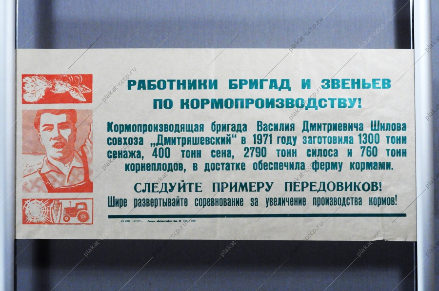 Растяжка плакат СССР: Работники бригад и звеньев по кормопроизводству Следуйте примеру передовиков Шире развертывайте соревнование за увеличение производства кормов 1972 год