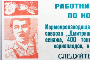 Растяжка плакат СССР: Работники бригад и звеньев по кормопроизводству Следуйте примеру передовиков Шире развертывайте соревнование за увеличение производства кормов 1972 год