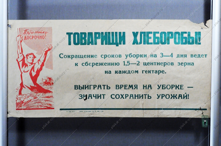 Растяжка плакат СССР: Товарищи хлеборобы Выиграть время на уборке - значит сохранить урожай 1972 год