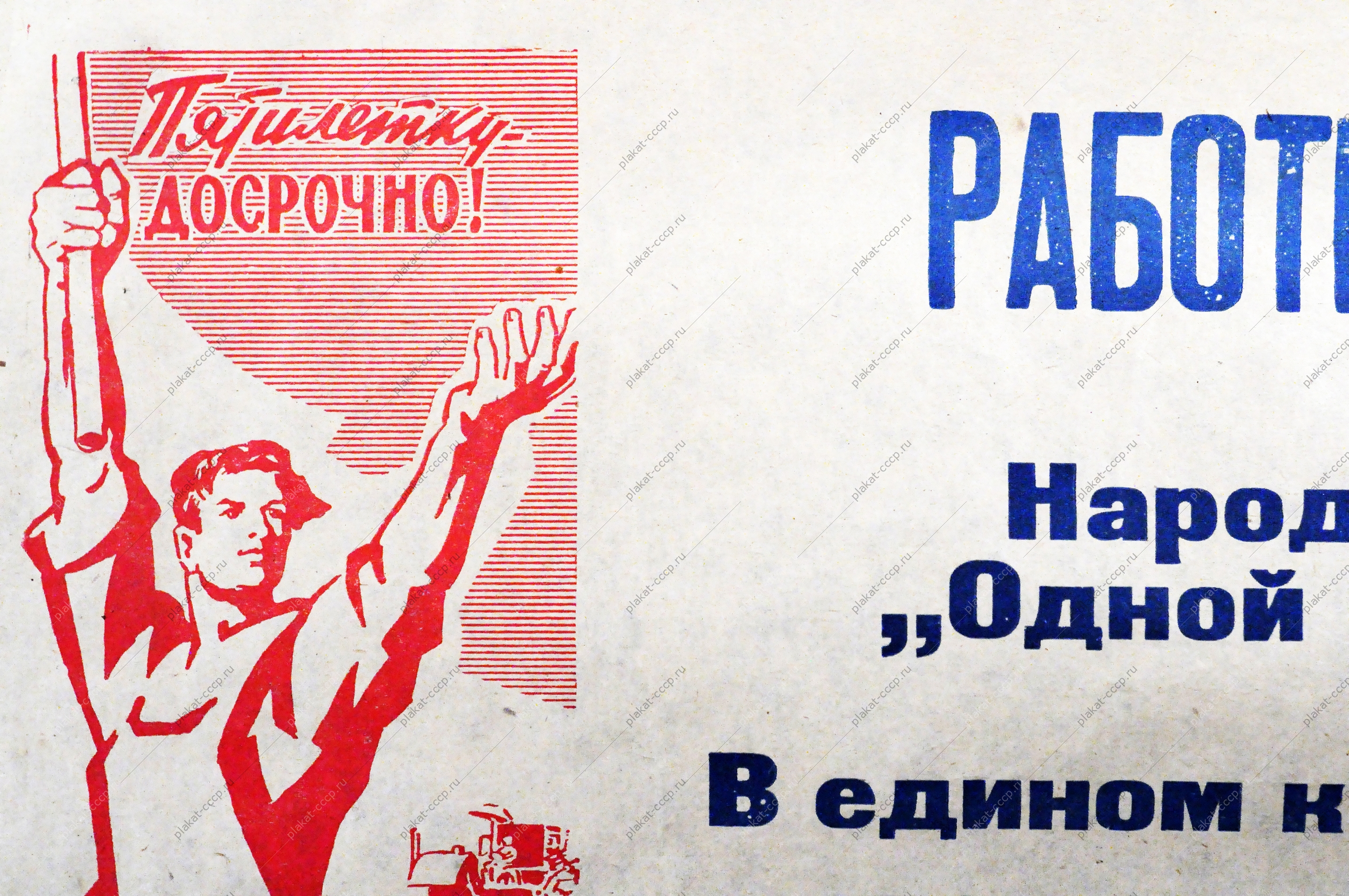 Растяжка-плакат: Работники полеводства В едином комплексе проводите уборку хлебов, скирдование соломы. 1972 год.