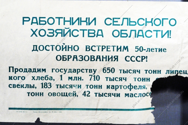 Растяжка плакат СССР: Работники сельского хозяйства области Достойно встретим 50-летие образования СССР 1972 год.