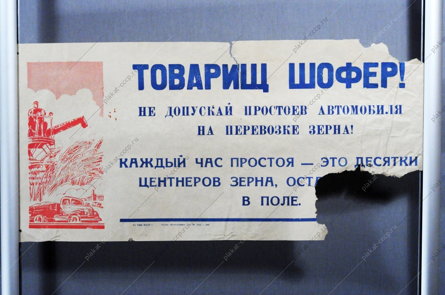 Растяжка плакат: Товарищ шофер Не допускай простоев автомобиля при перевозке зерна 1972 год