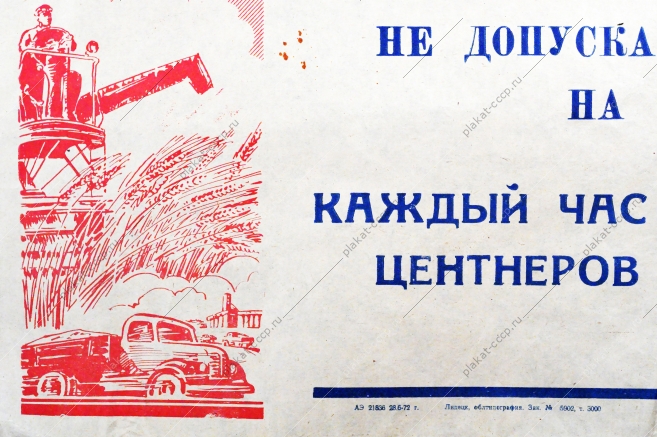 Растяжка плакат: Товарищ шофер Не допускай простоев автомобиля при перевозке зерна 1972 год