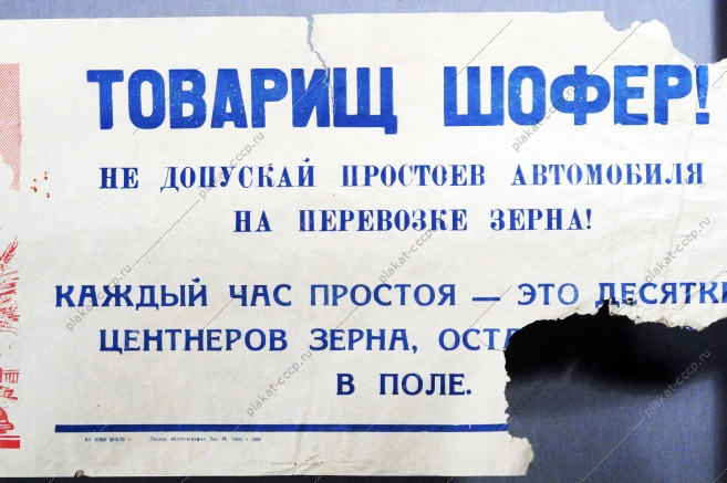 Растяжка плакат: Товарищ шофер Не допускай простоев автомобиля при перевозке зерна 1972 год