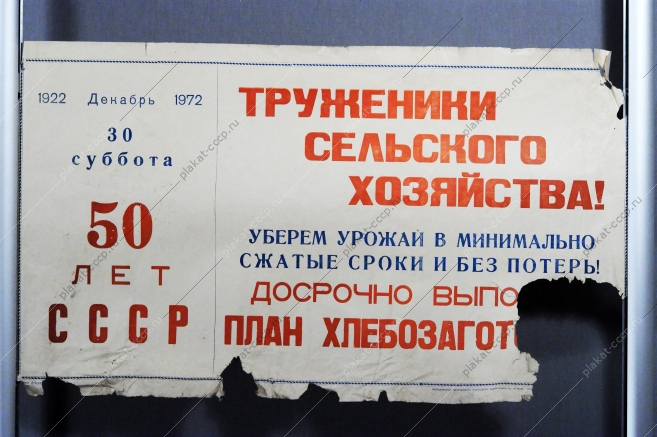 Плакат растяжка Труженики сельского хозяйства Уберем урожаи в минимально сжатые сроки и без потерь 1972 год