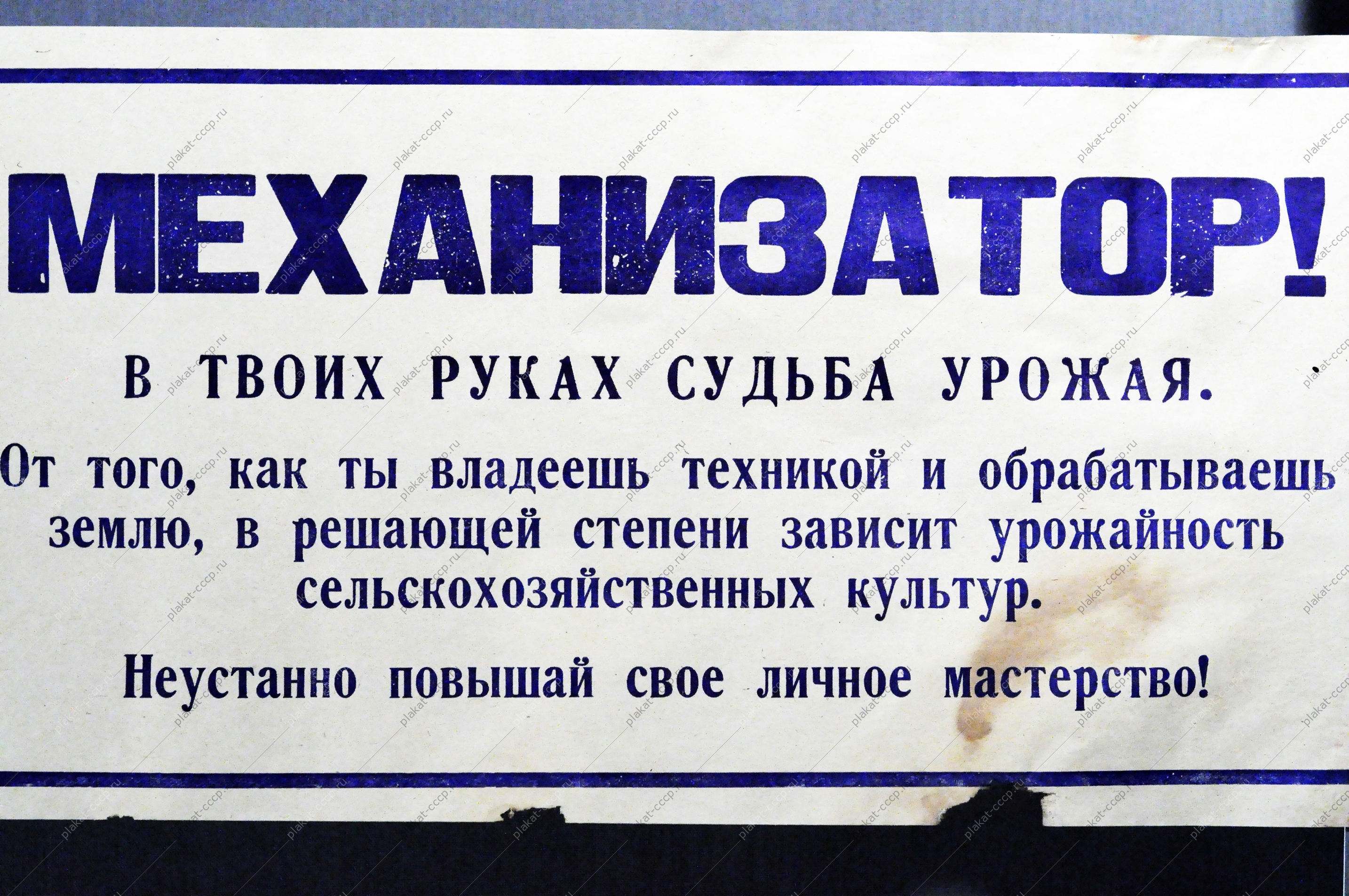 Плакат растяжка: Механизатор В твоих руках судьба урожая Неустанно повышай свое личное мастерство 1970 год