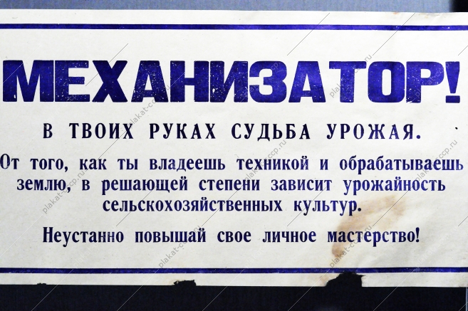 Плакат растяжка: Механизатор В твоих руках судьба урожая Неустанно повышай свое личное мастерство 1970 год