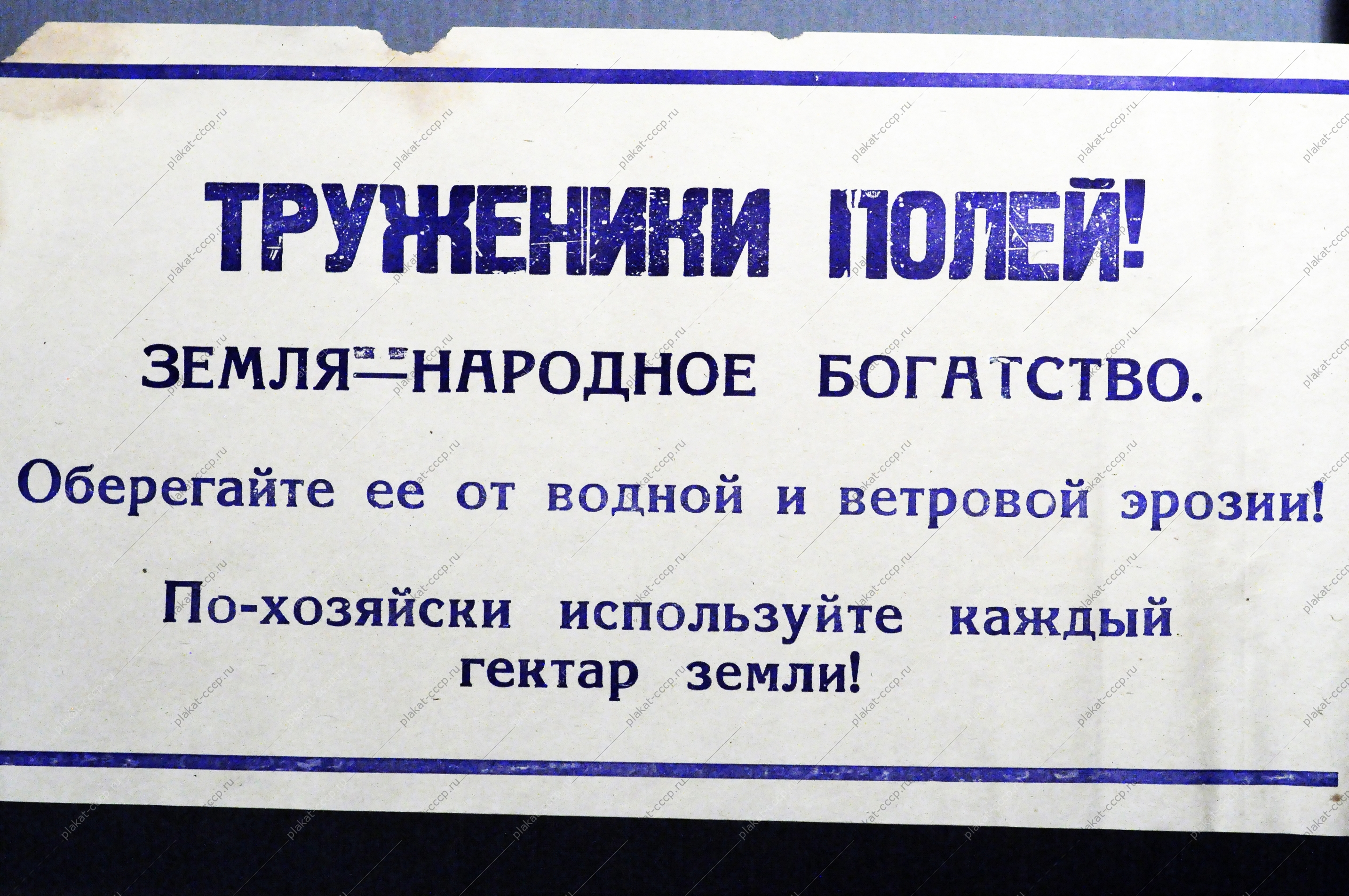 Растяжка плакат: Труженики полей Земля - народное богатство Оберегайте ее от водной и ветровой эрозии По-хозяйски используйте каждый гектар земли 1970 год