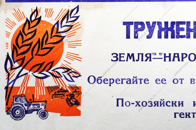 Растяжка плакат: Труженики полей Земля - народное богатство Оберегайте ее от водной и ветровой эрозии По-хозяйски используйте каждый гектар земли 1970 год